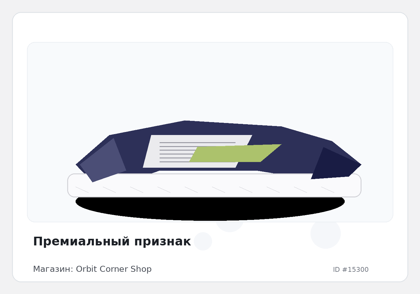 Премиальный признак