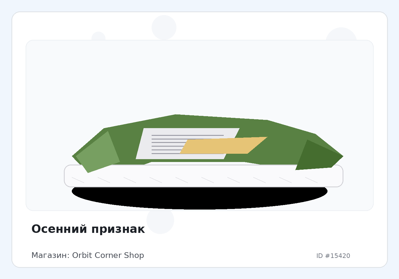 Осенний признак