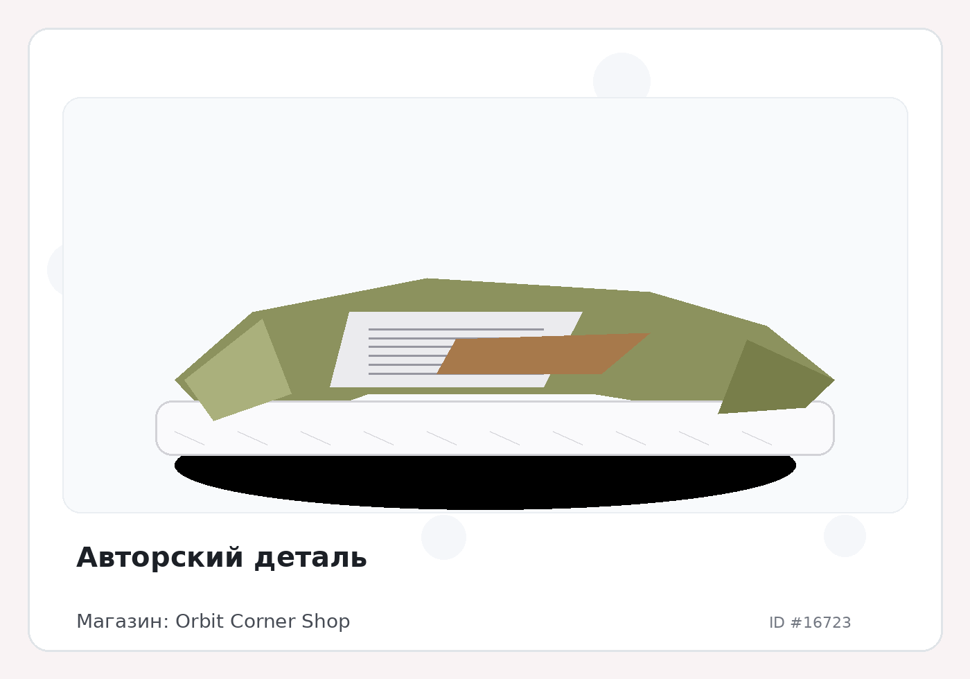 Авторский деталь