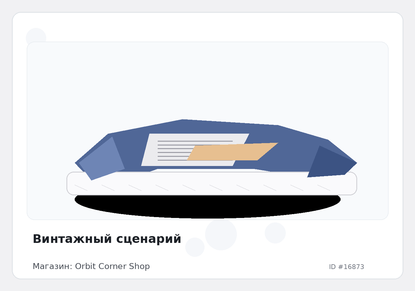 Винтажный сценарий