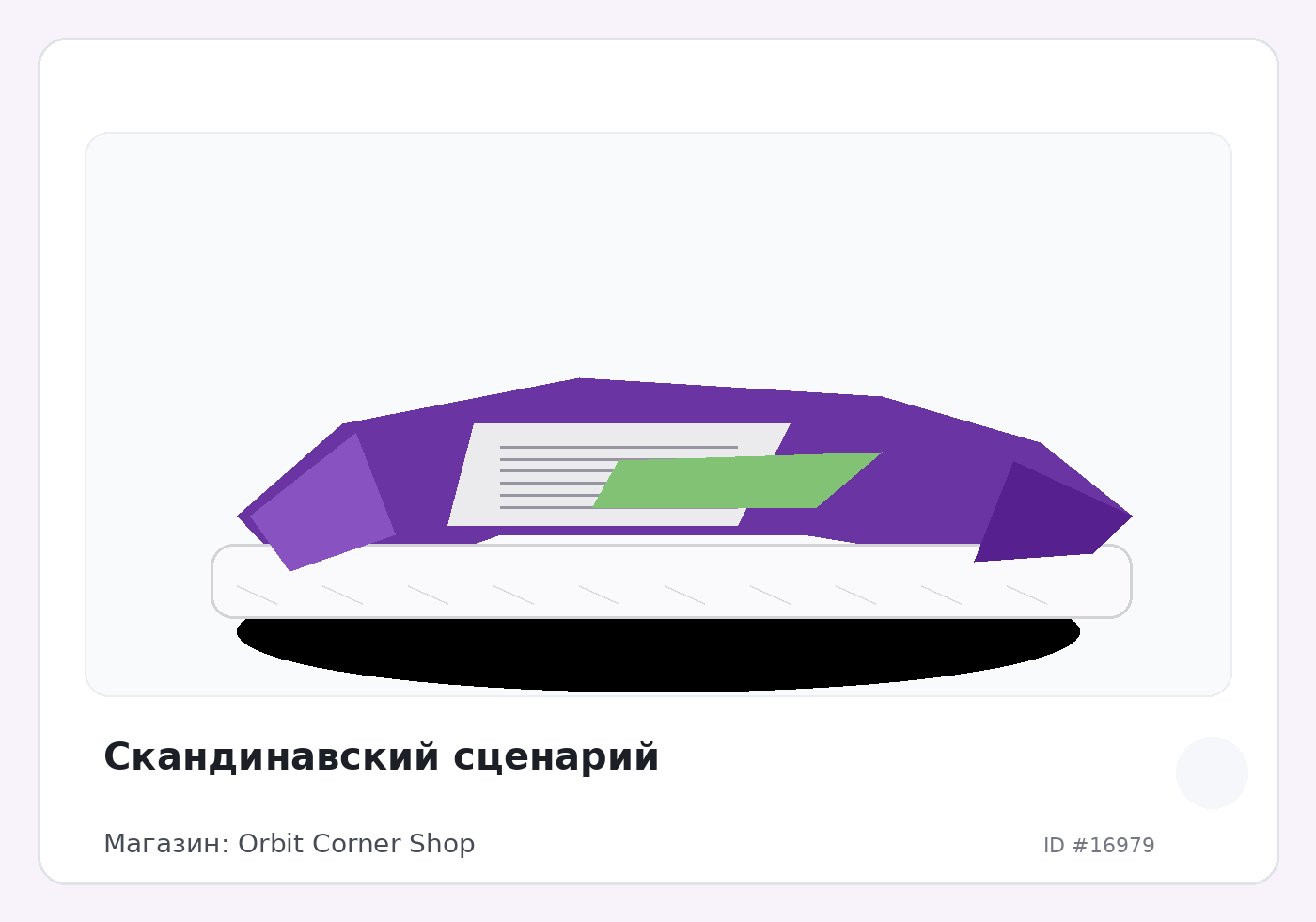 Скандинавский сценарий