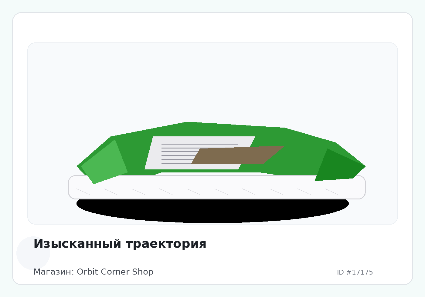 Изысканный траектория