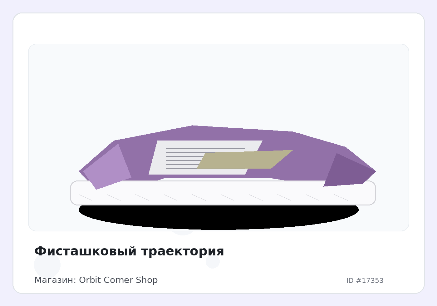 Фисташковый траектория