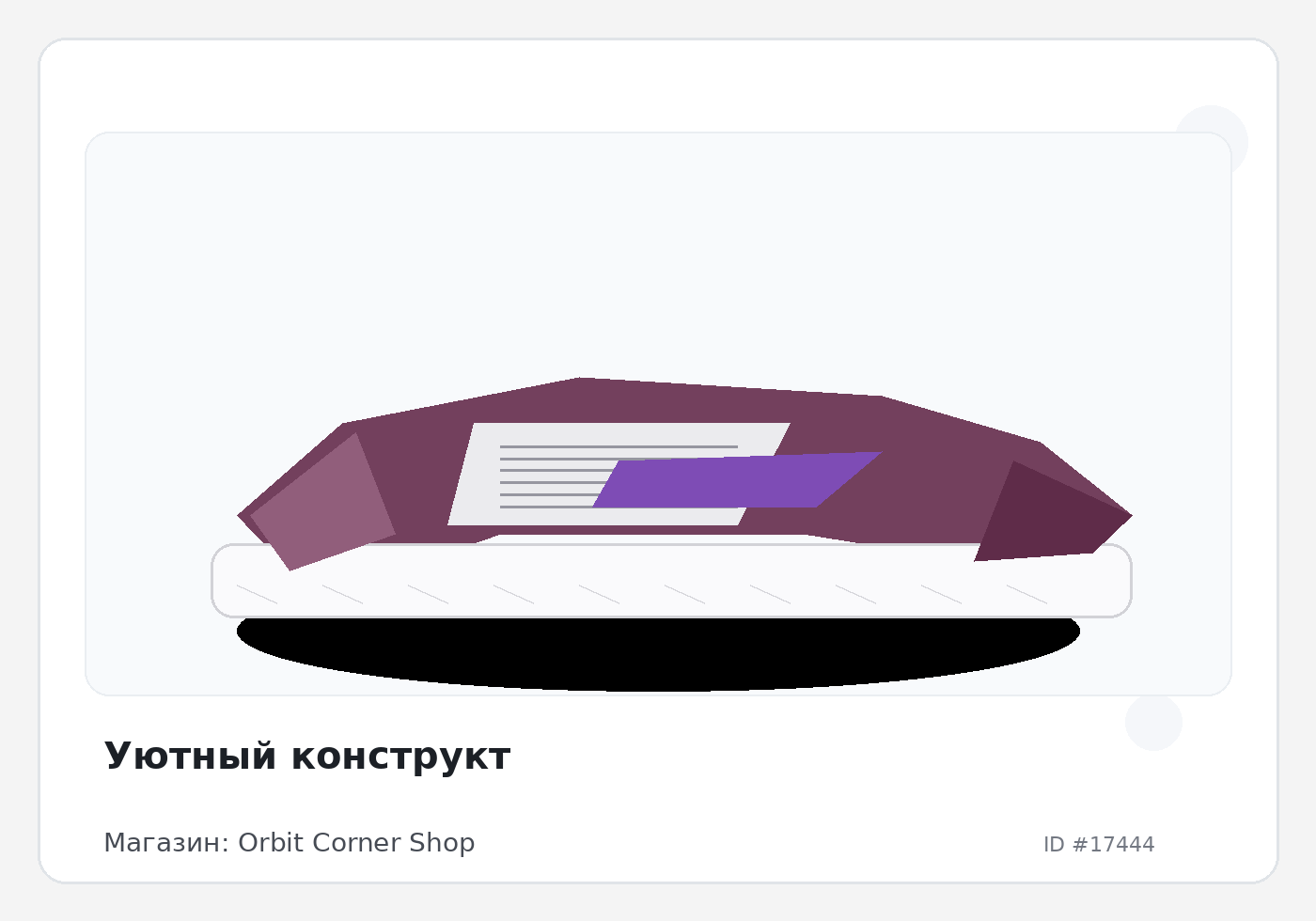 Уютный конструкт