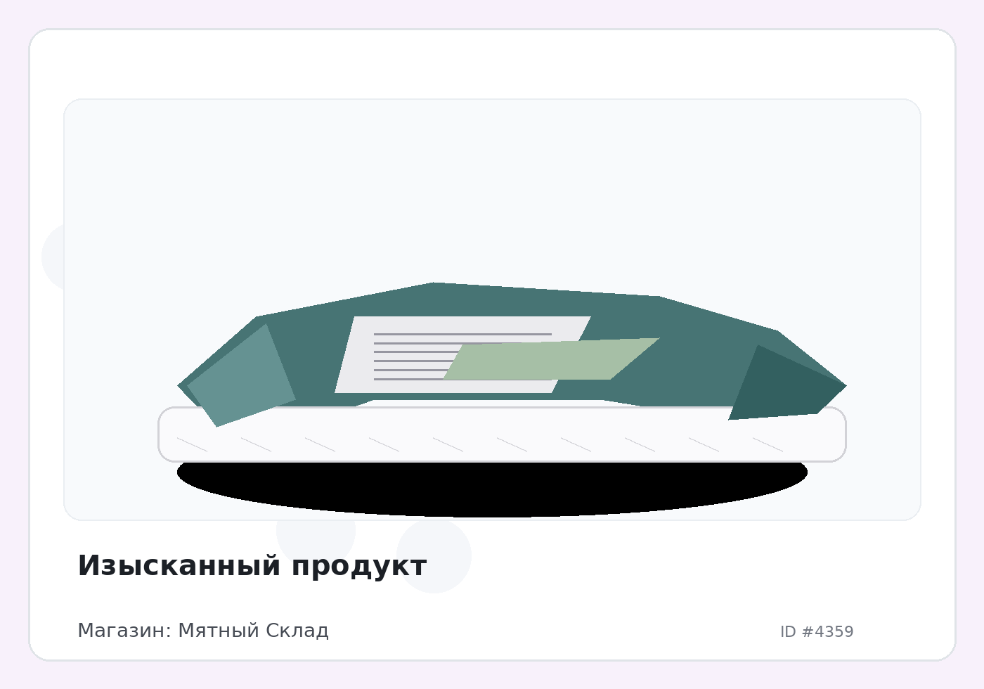 Изысканный продукт