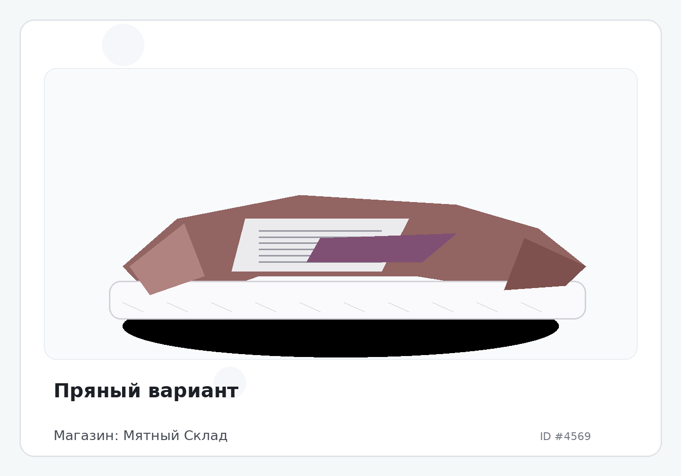 Пряный вариант