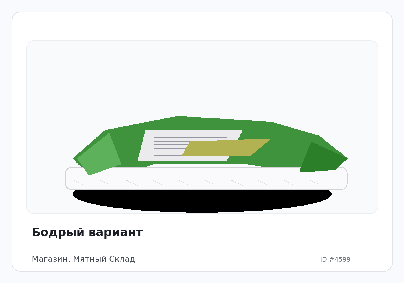 Бодрый вариант