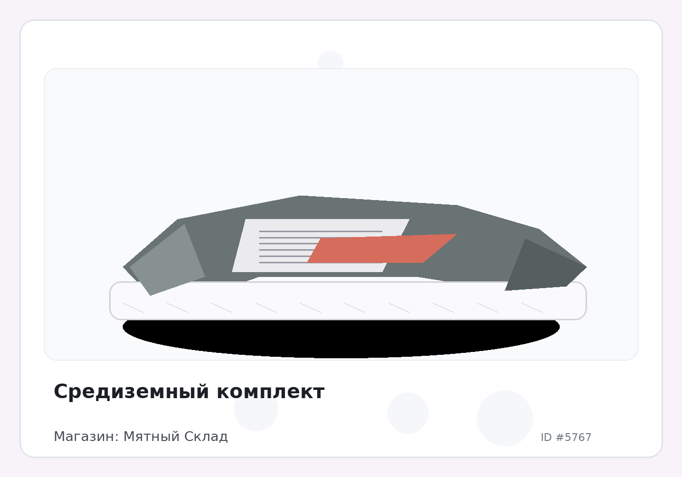 Средиземный комплект