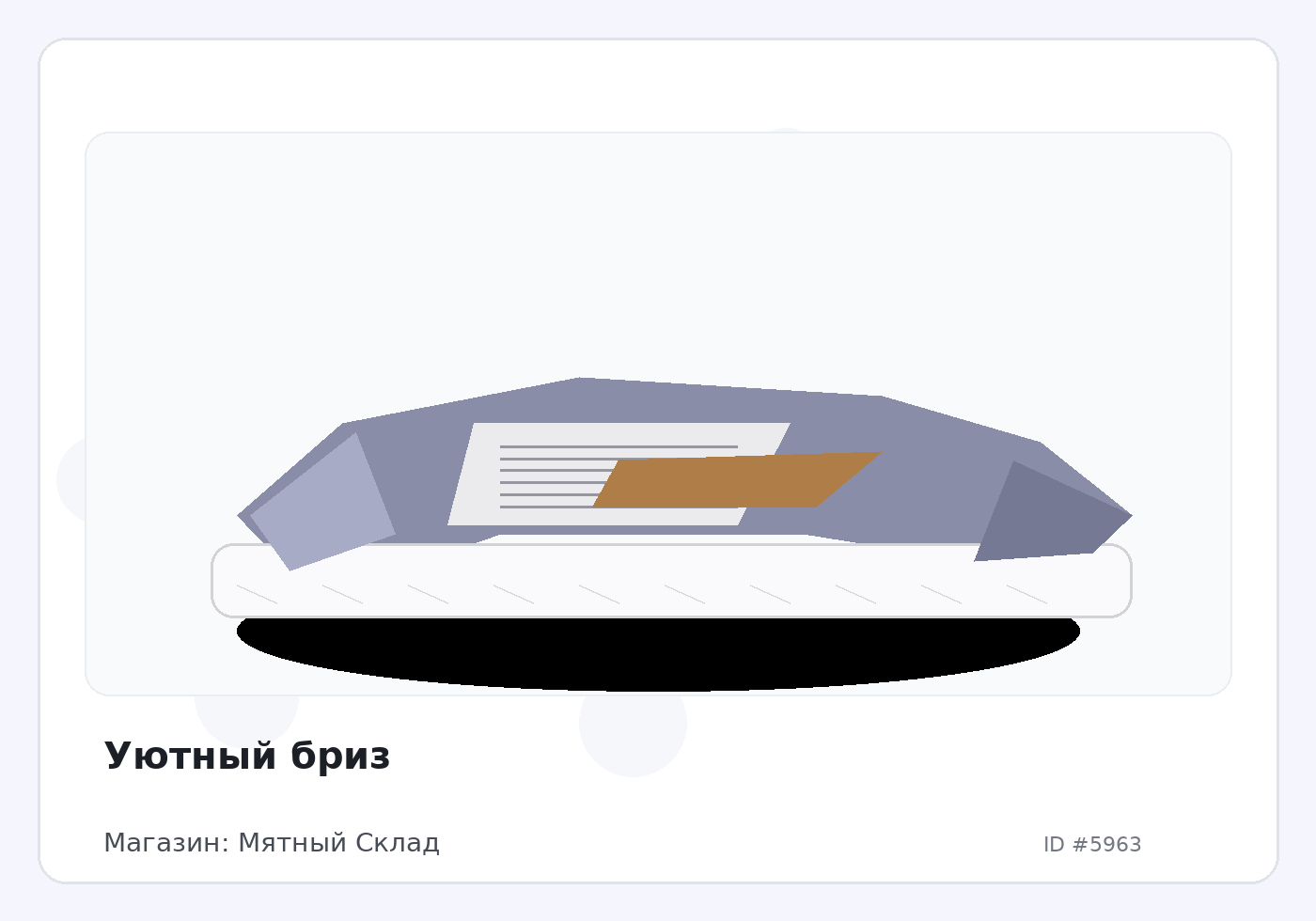 Уютный бриз