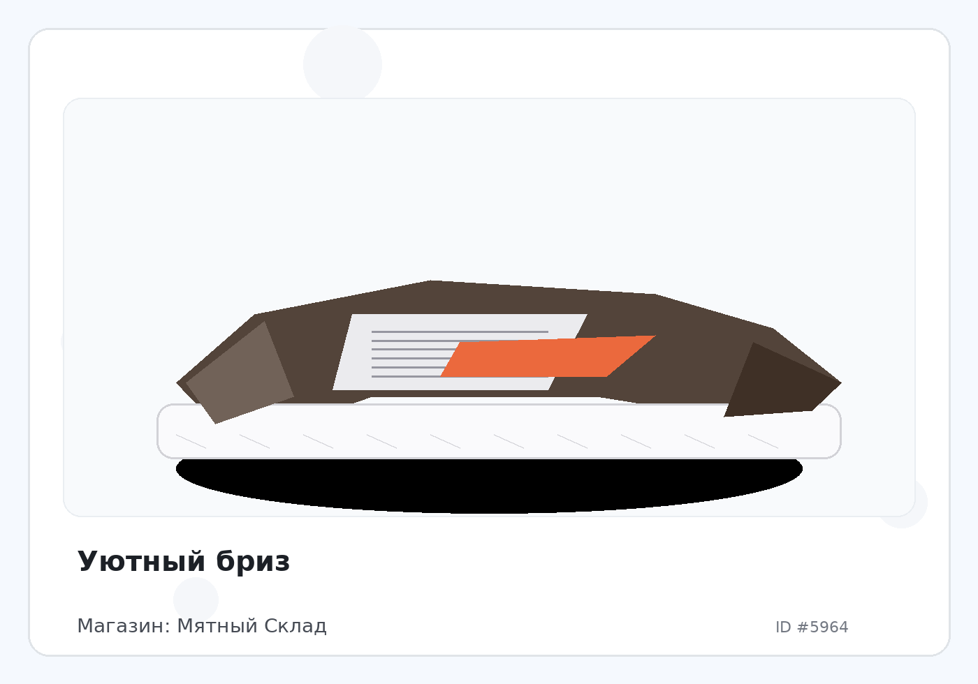 Уютный бриз