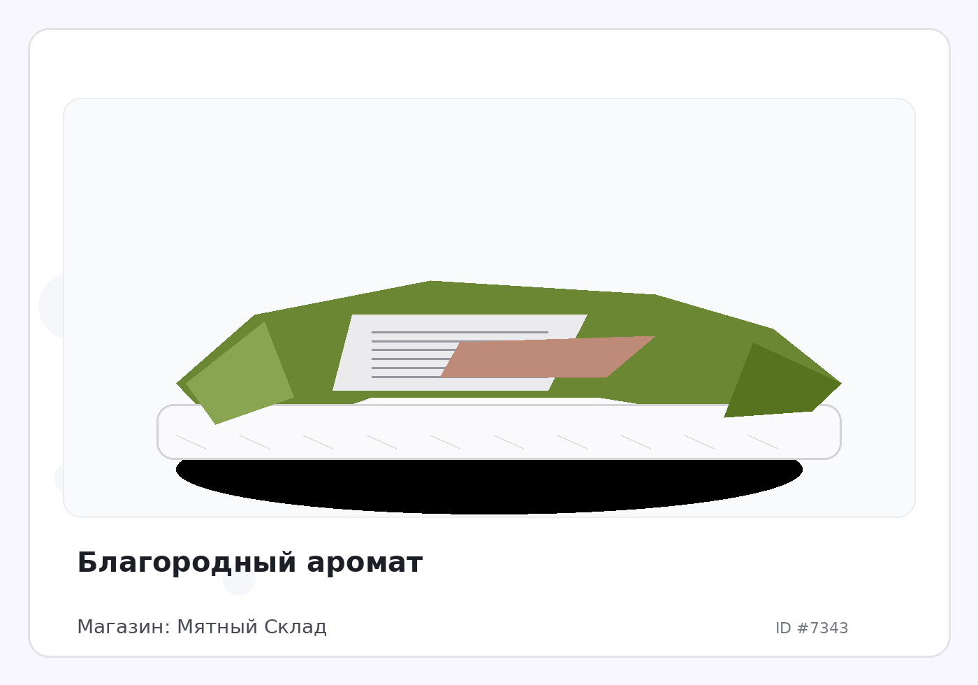 Благородный аромат