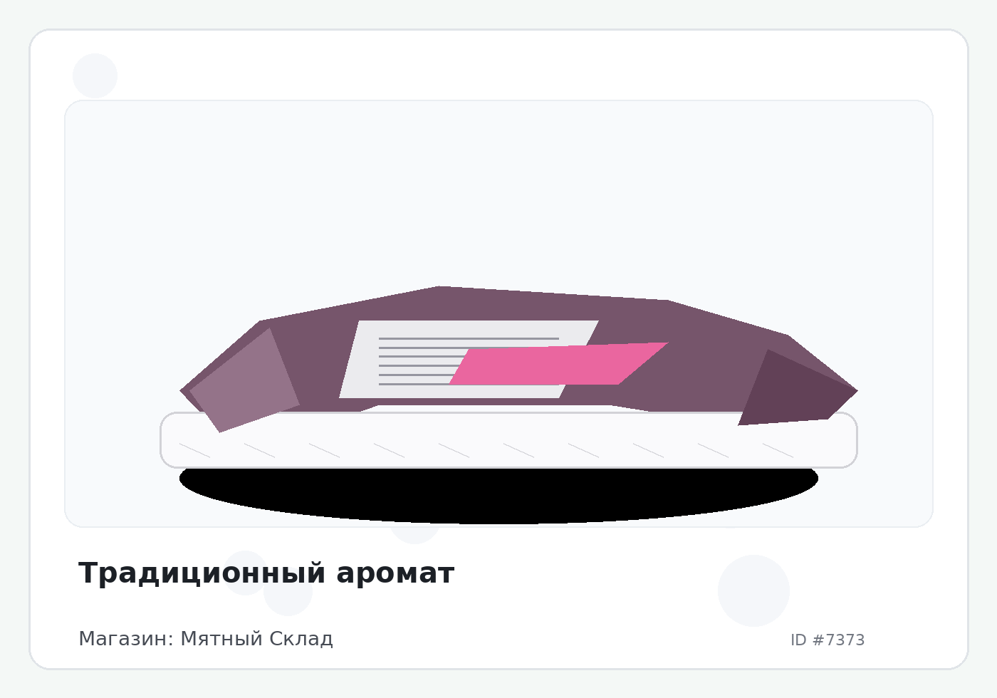 Традиционный аромат