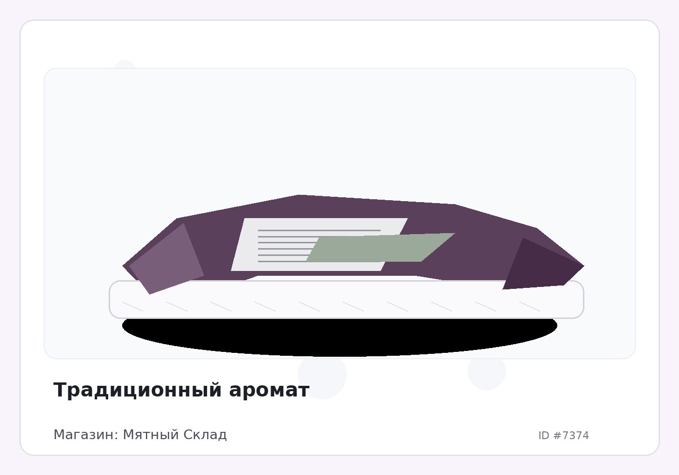 Традиционный аромат