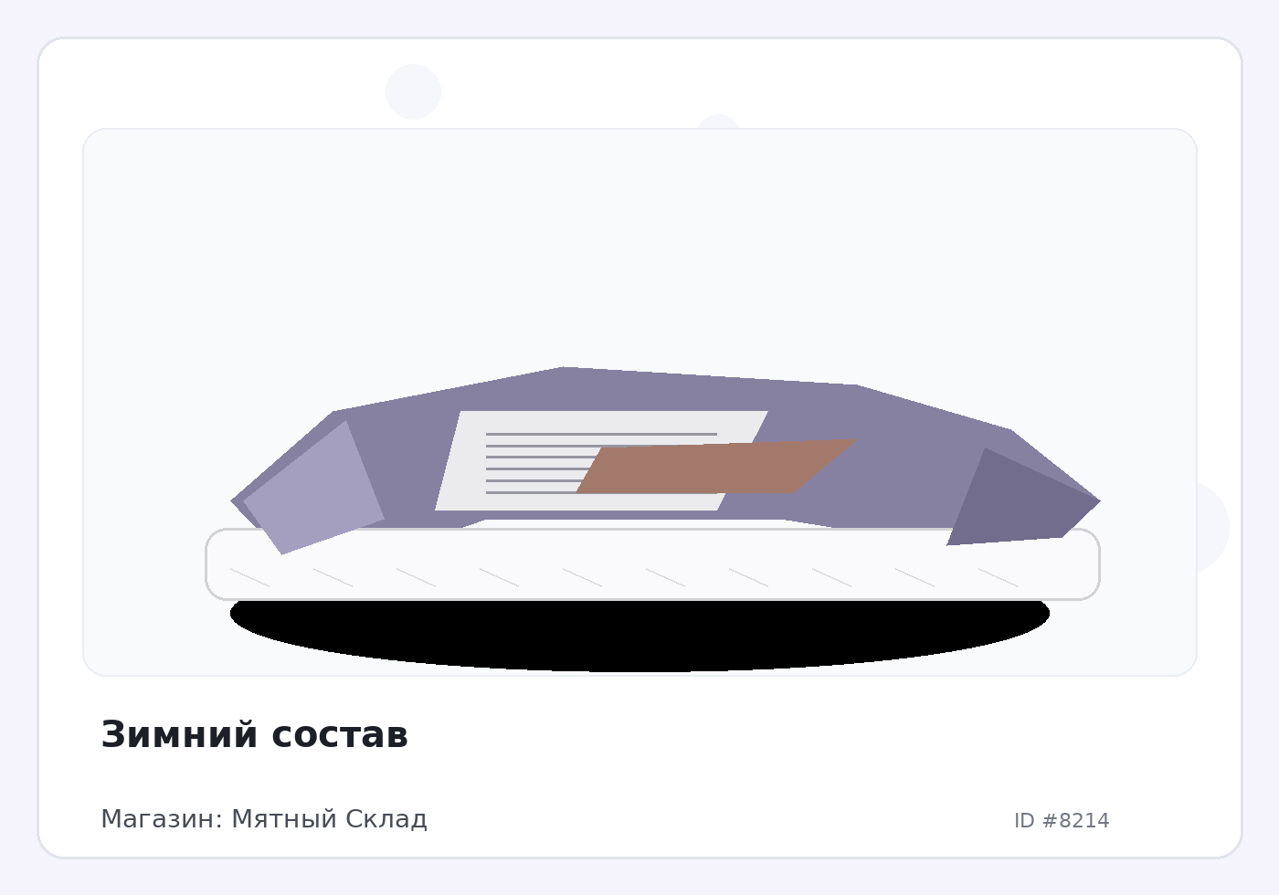 Зимний состав