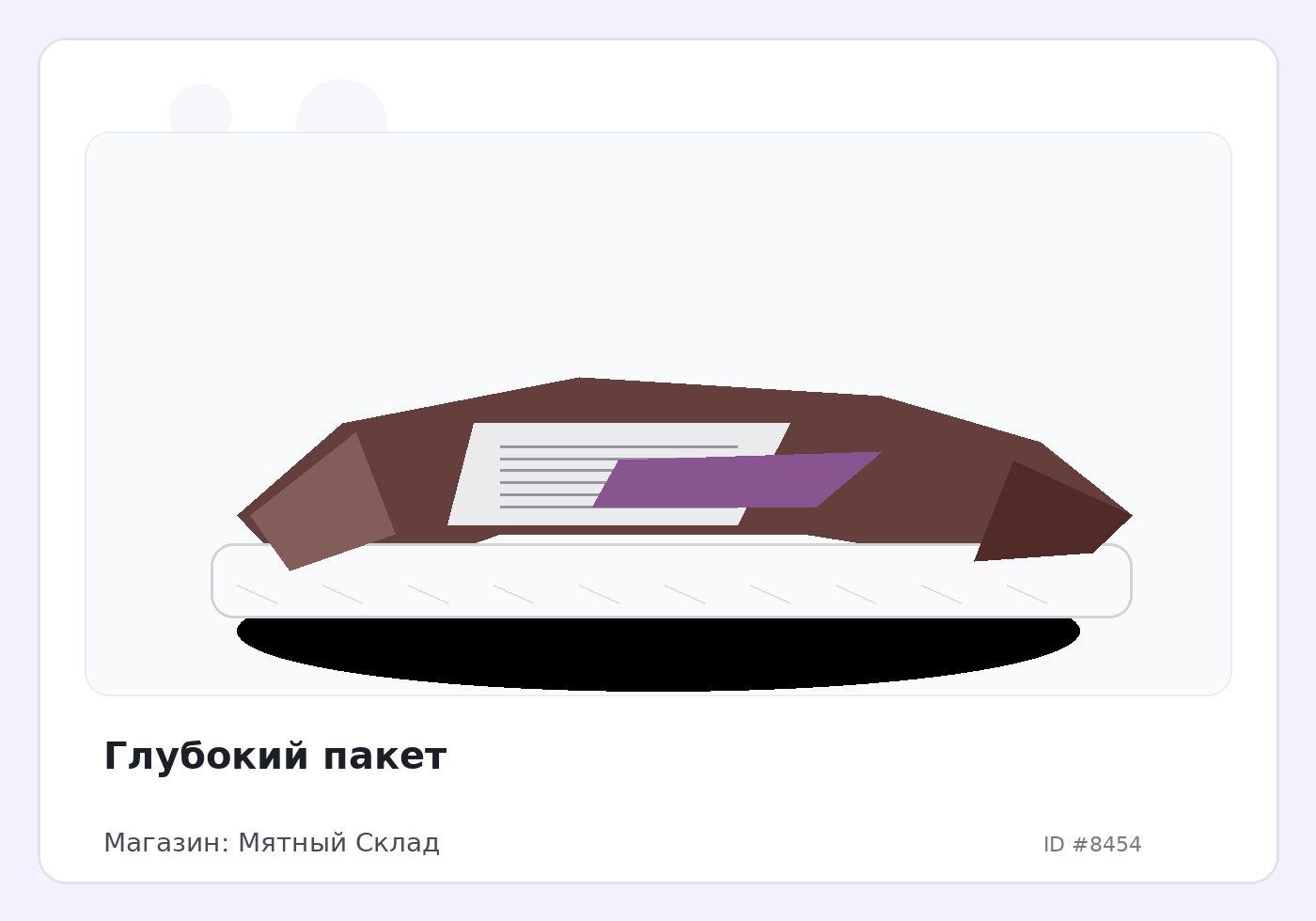 Глубокий пакет