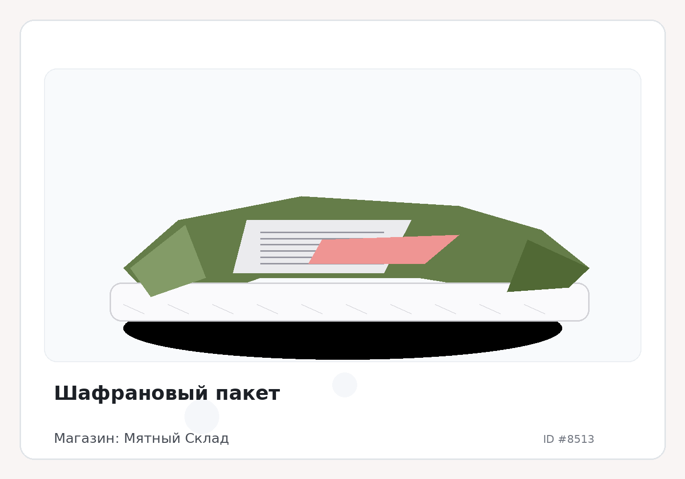 Шафрановый пакет