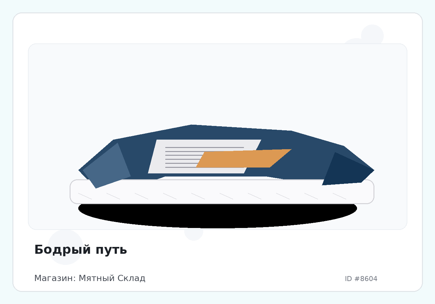 Бодрый путь