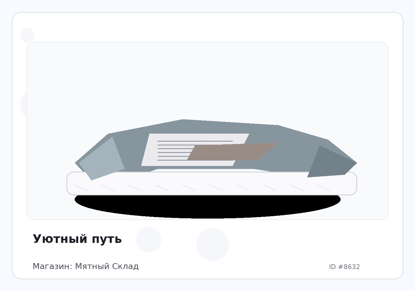 Уютный путь