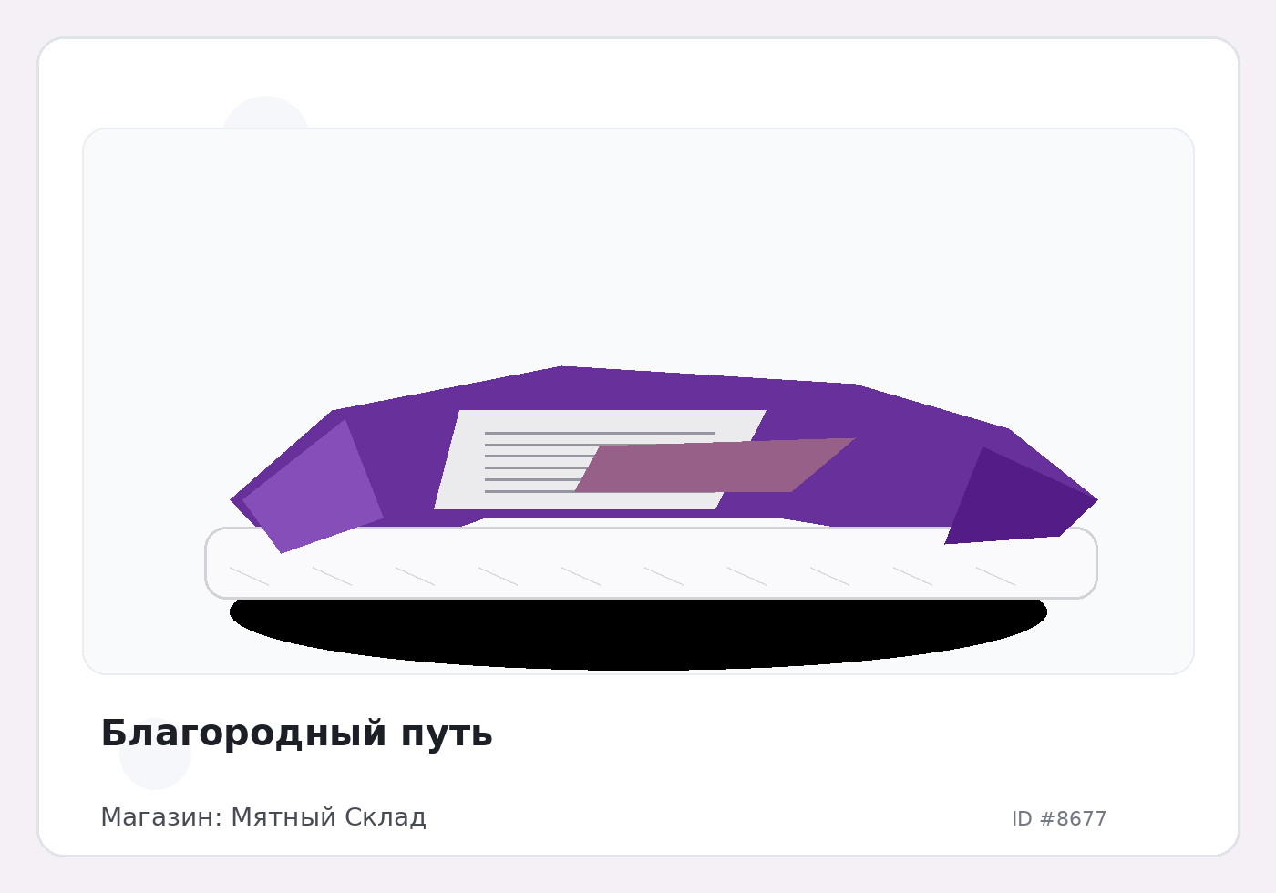 Благородный путь