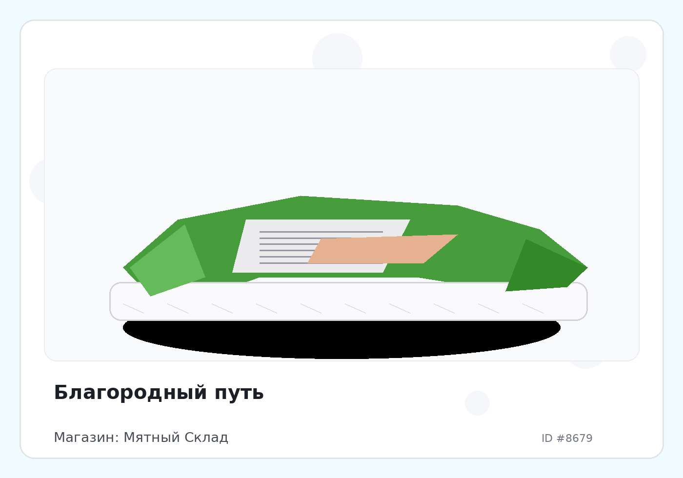 Благородный путь