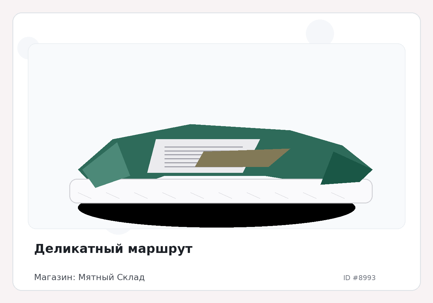 Деликатный маршрут