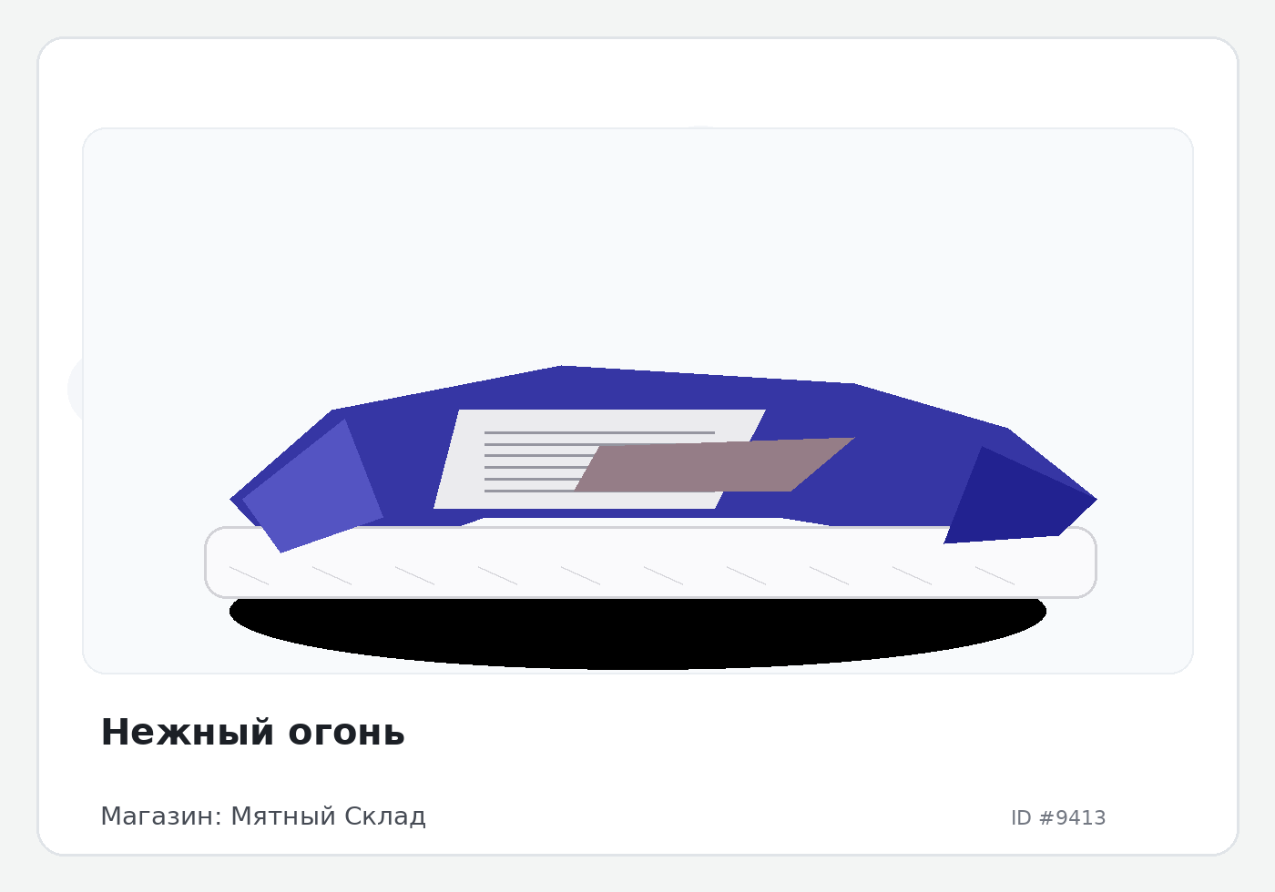 Нежный огонь