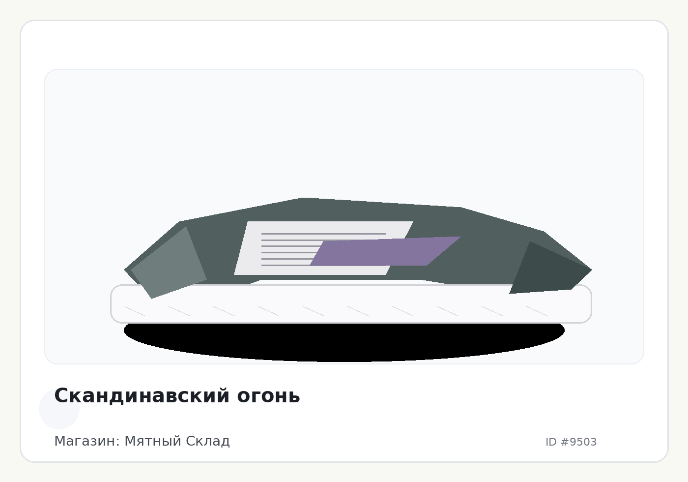 Скандинавский огонь