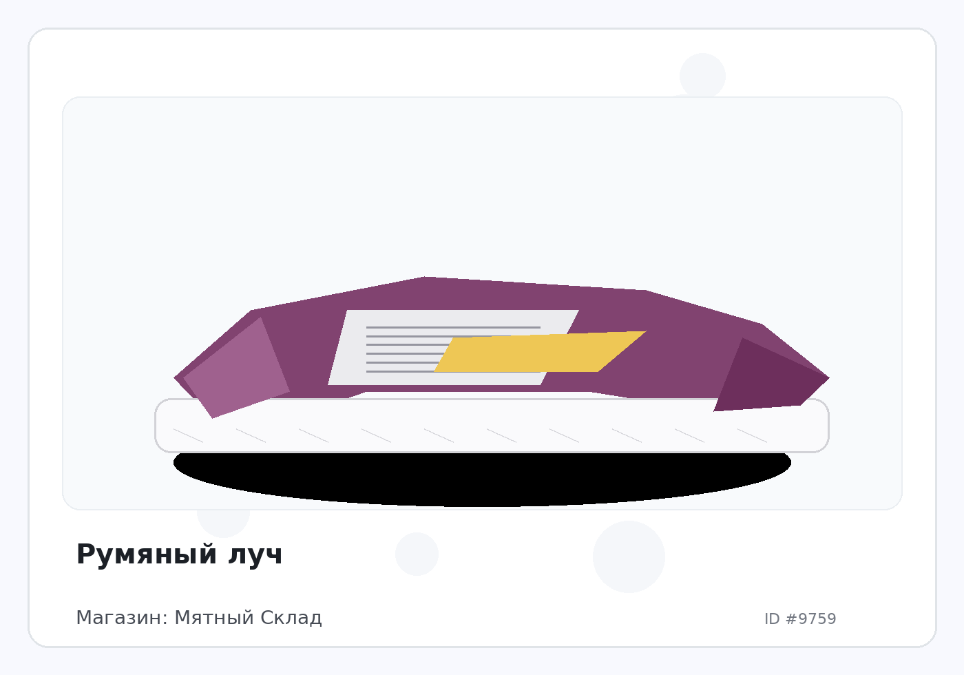 Румяный луч