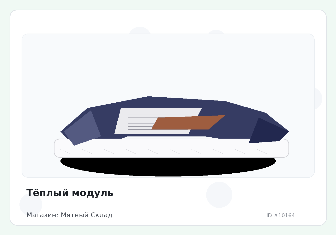 Тёплый модуль