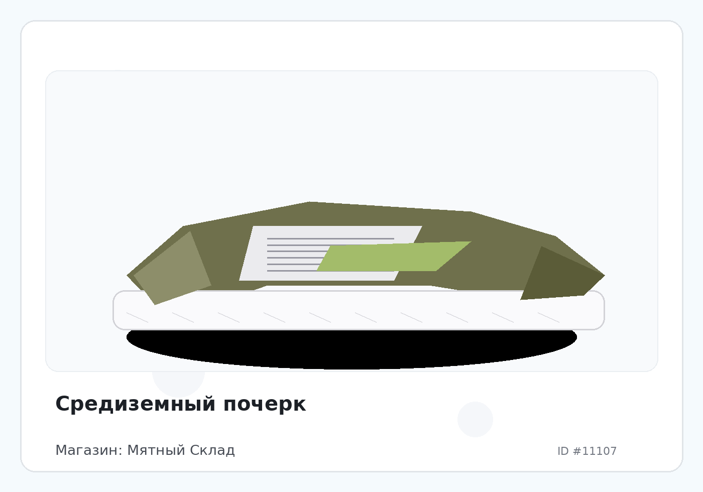 Средиземный почерк