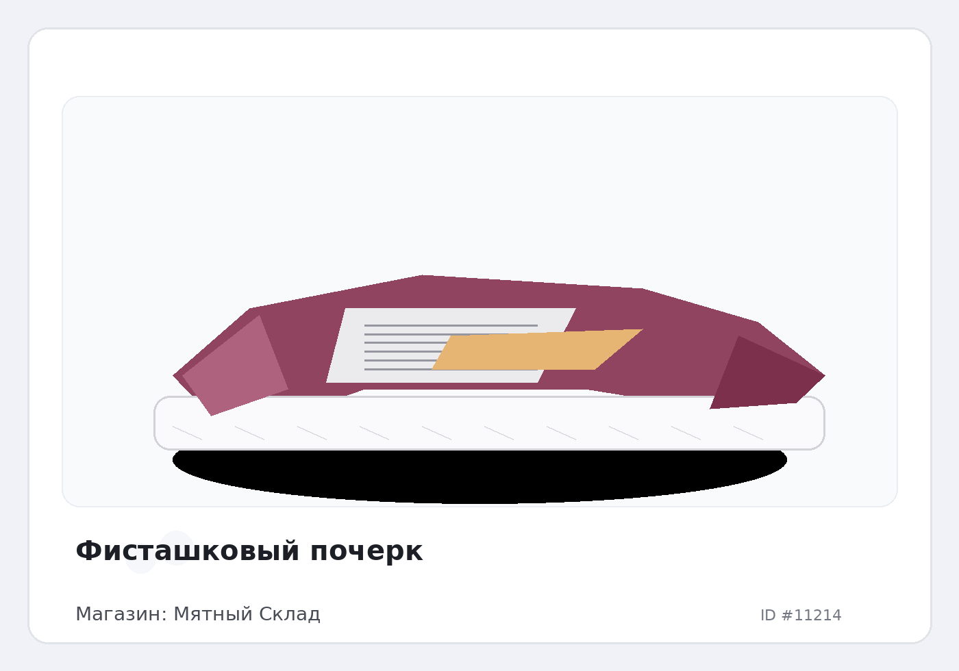 Фисташковый почерк