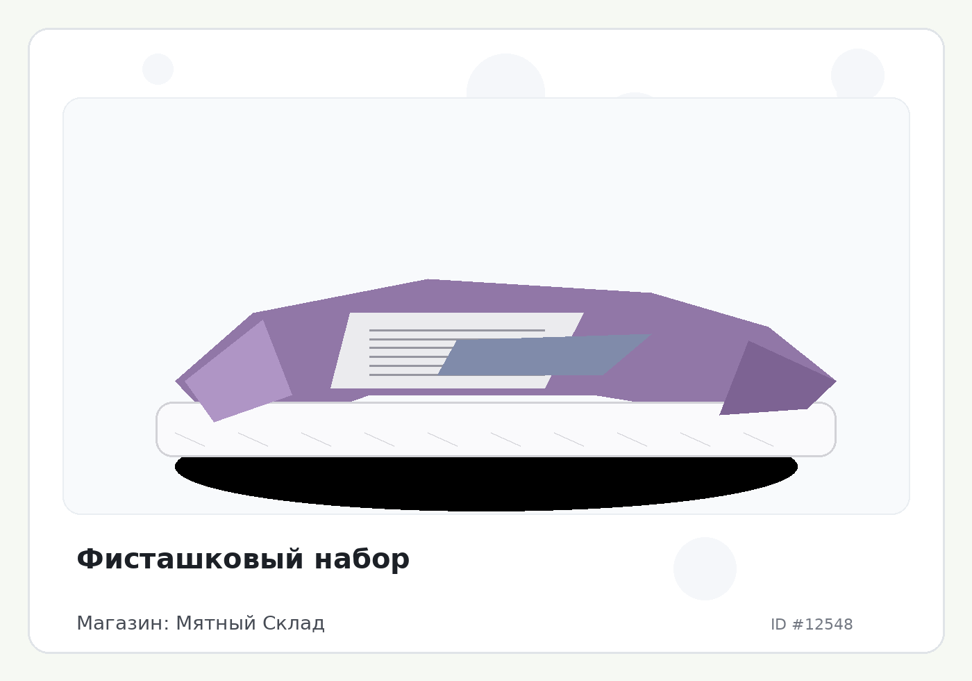 Фисташковый набор