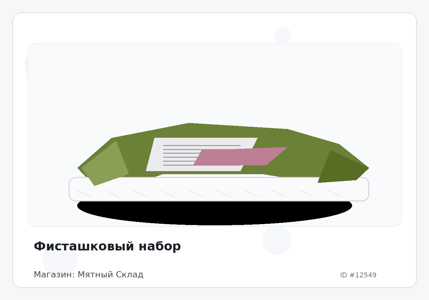 Фисташковый набор