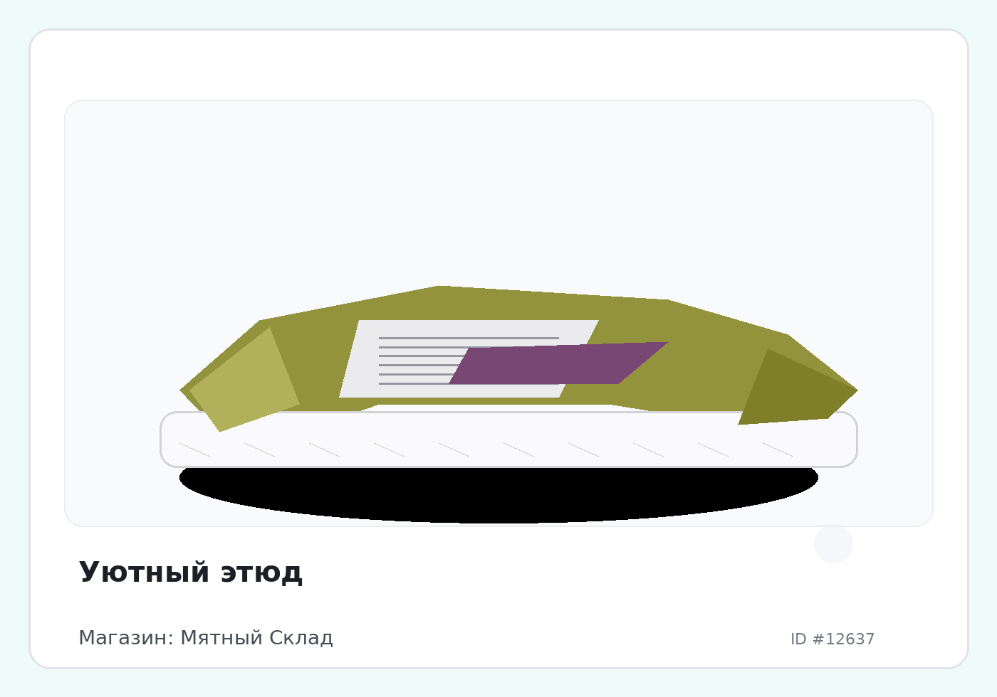 Уютный этюд