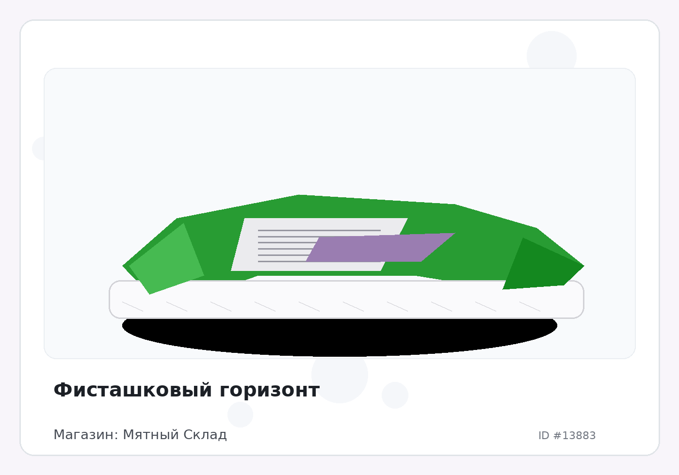 Фисташковый горизонт