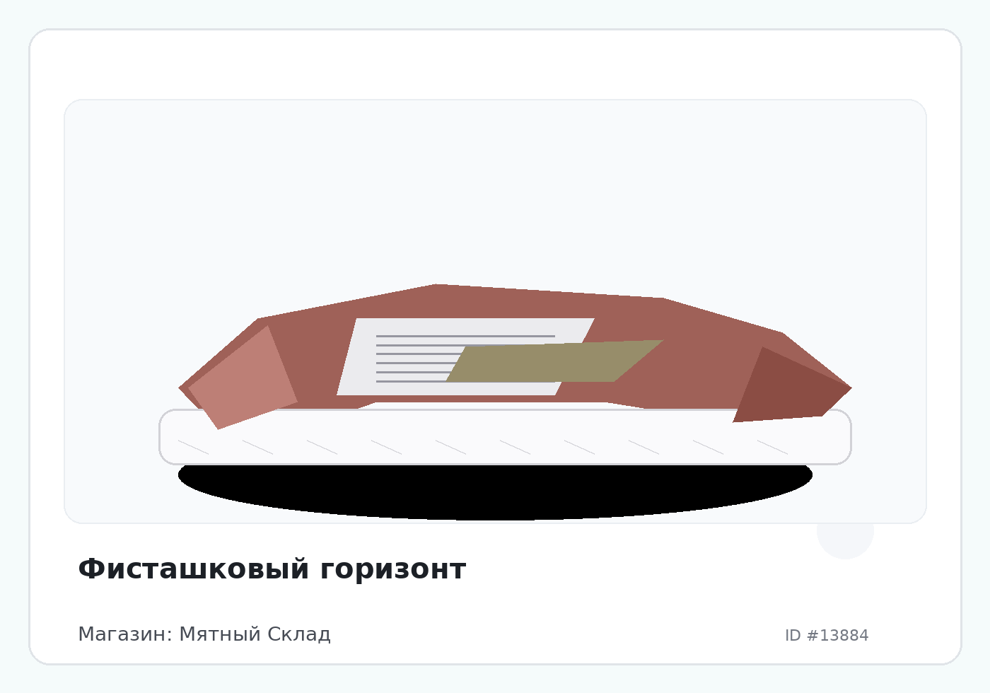 Фисташковый горизонт