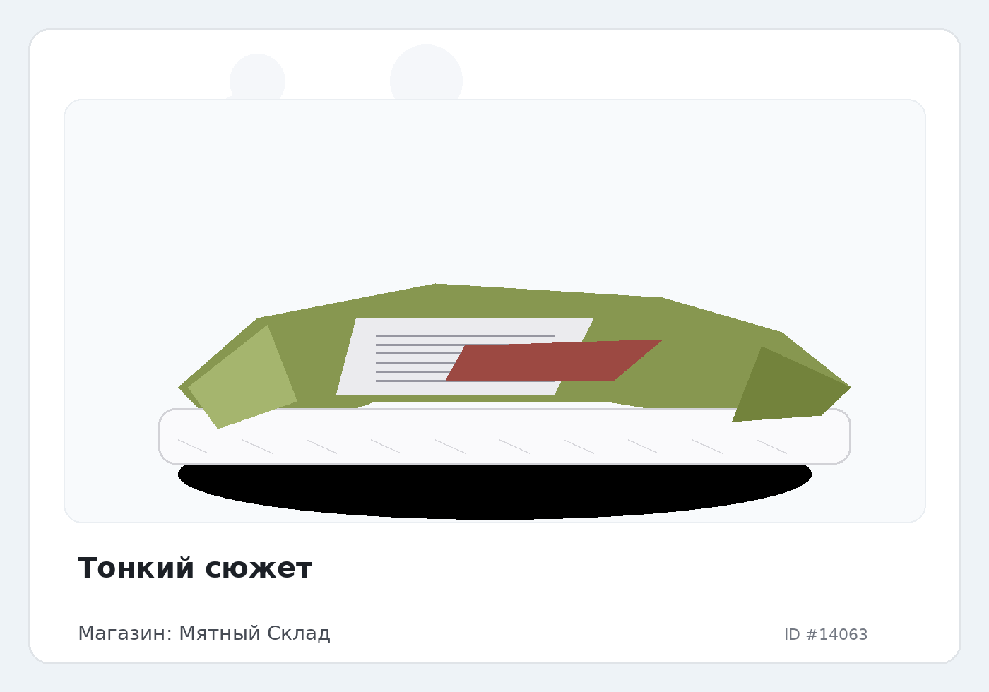 Тонкий сюжет