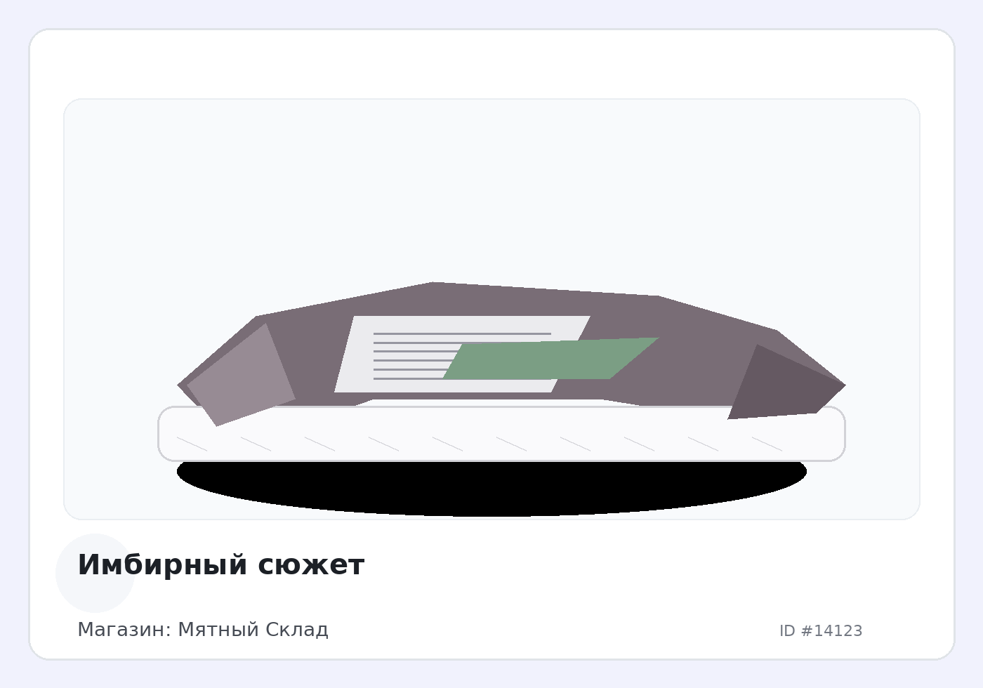 Имбирный сюжет