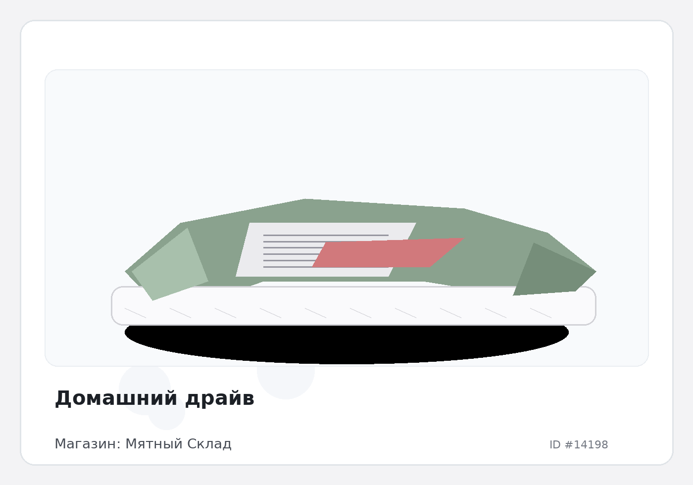 Домашний драйв