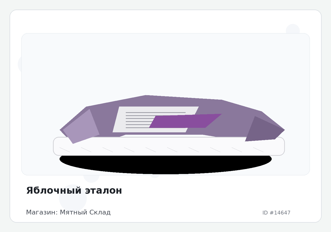 Яблочный эталон