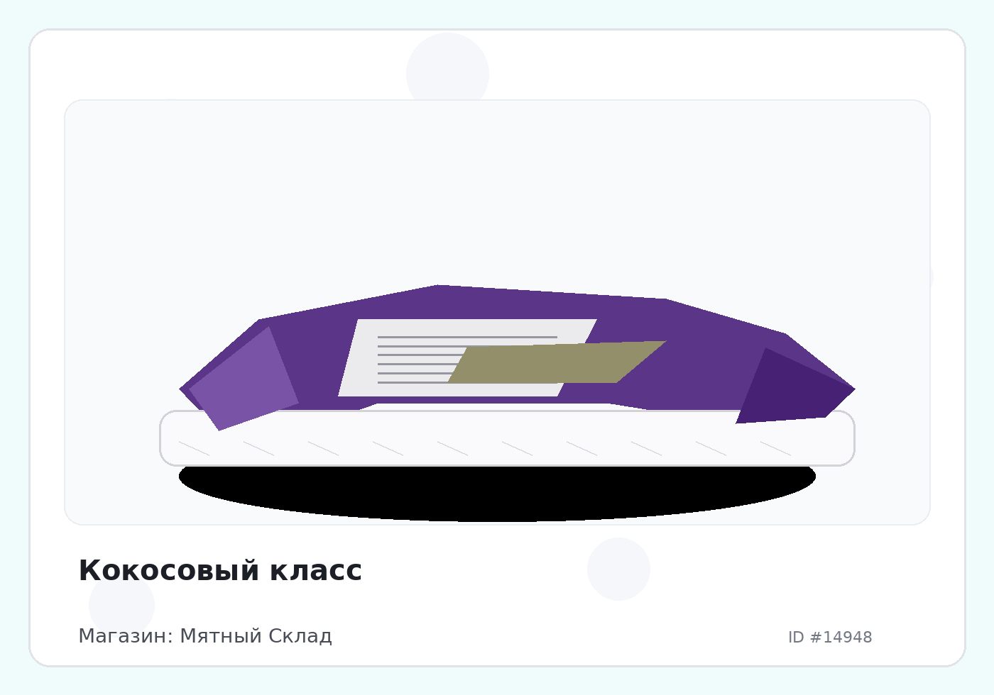 Кокосовый класс