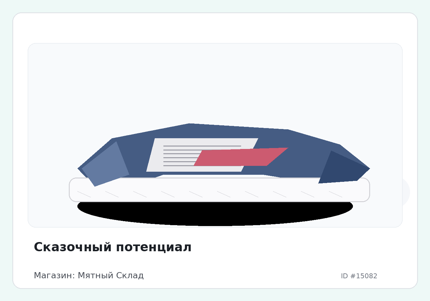 Сказочный потенциал