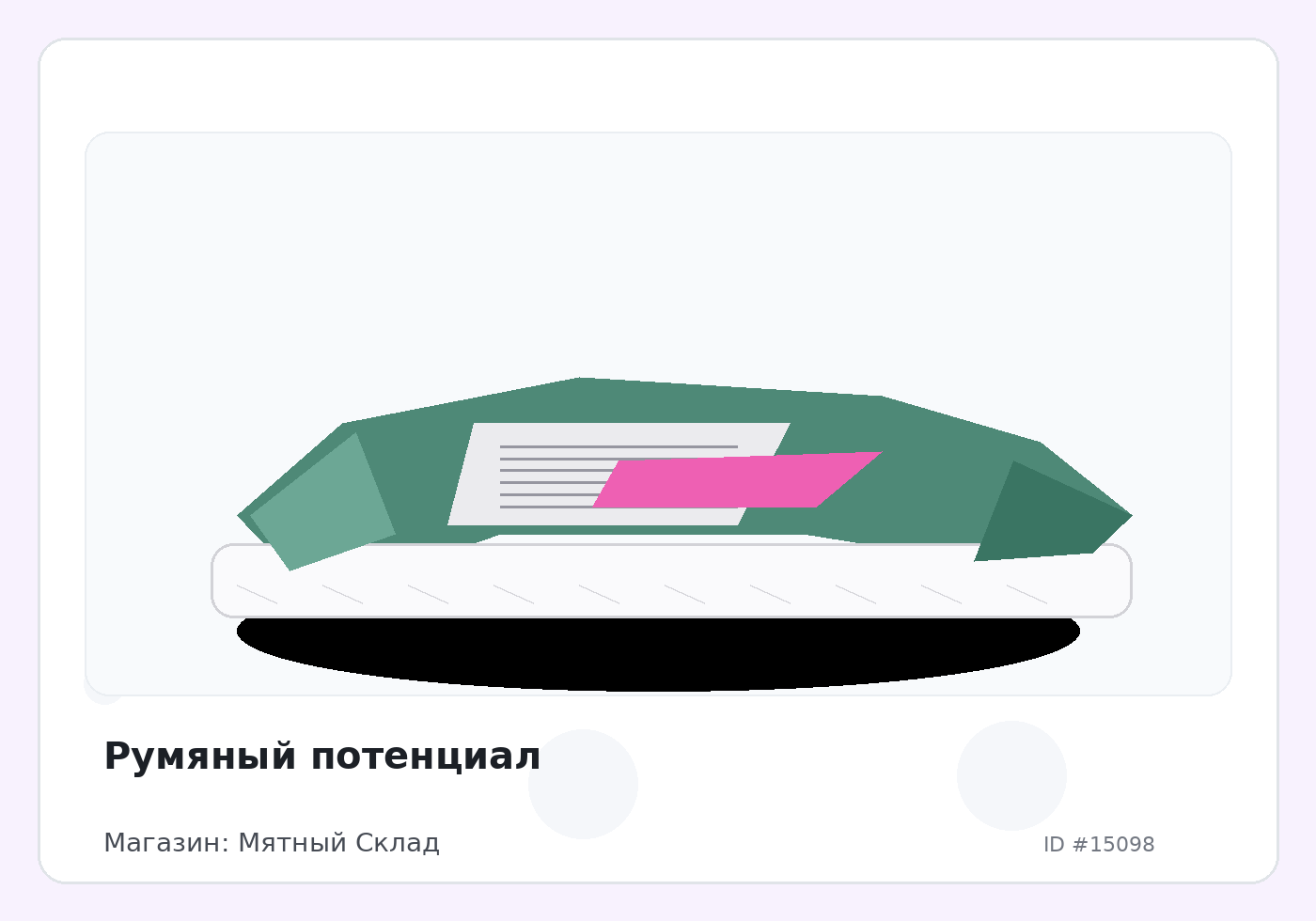 Румяный потенциал