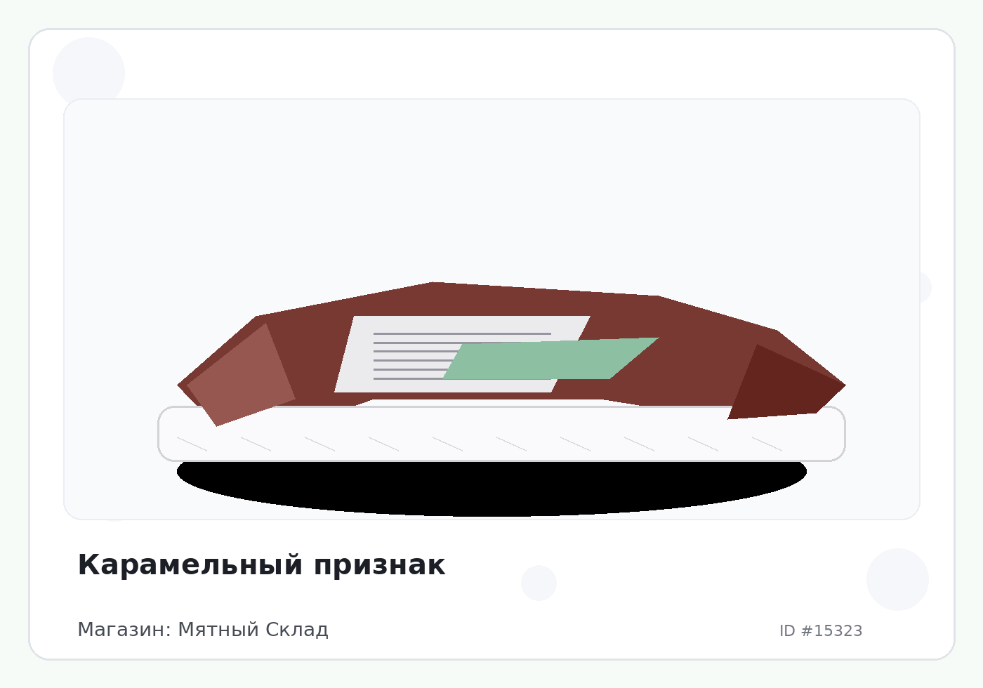 Карамельный признак