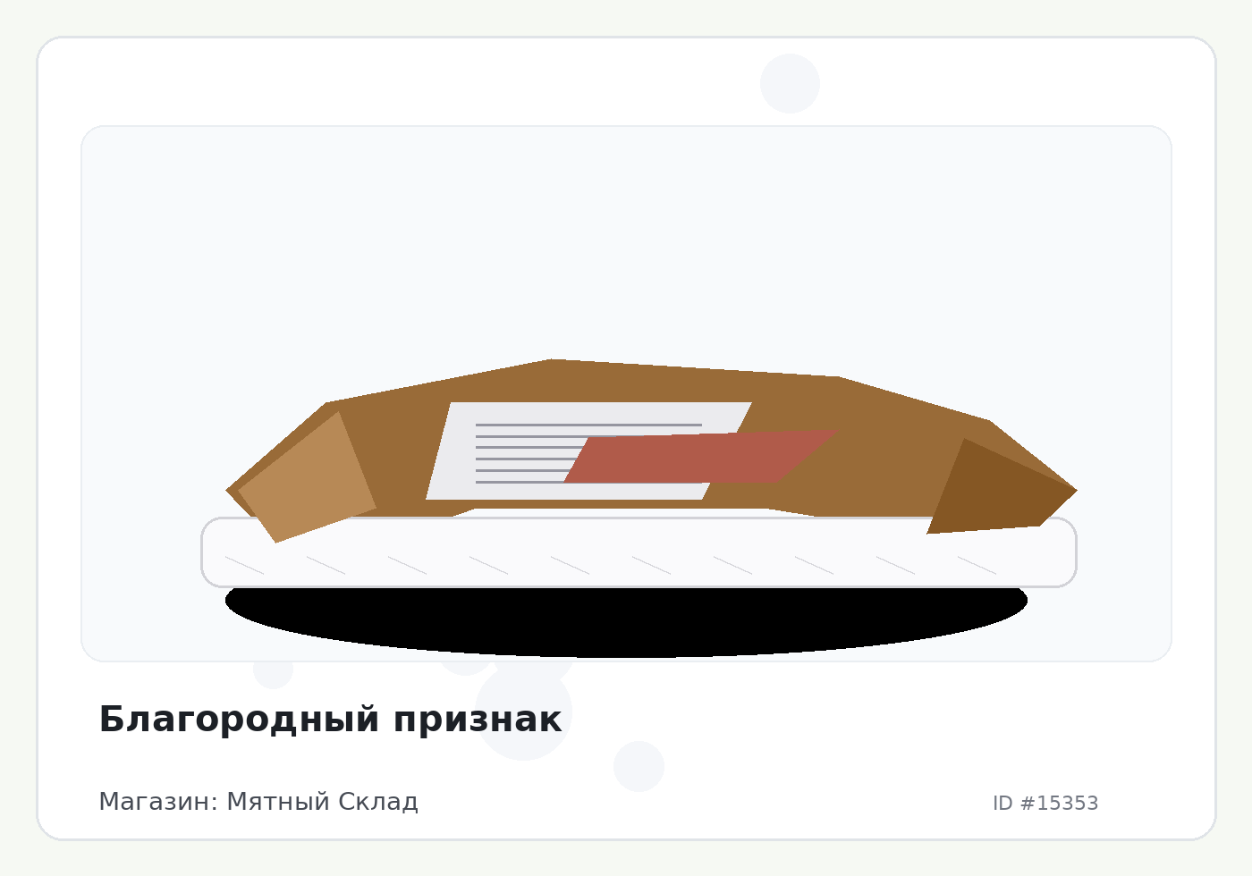 Благородный признак