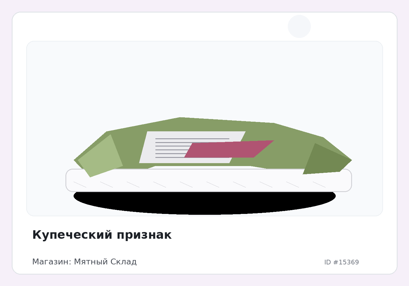 Купеческий признак