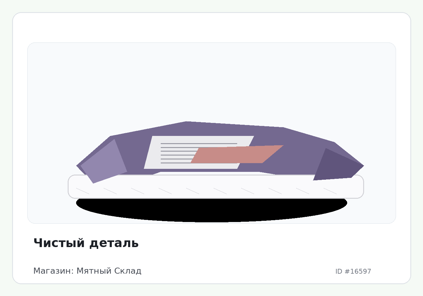 Чистый деталь