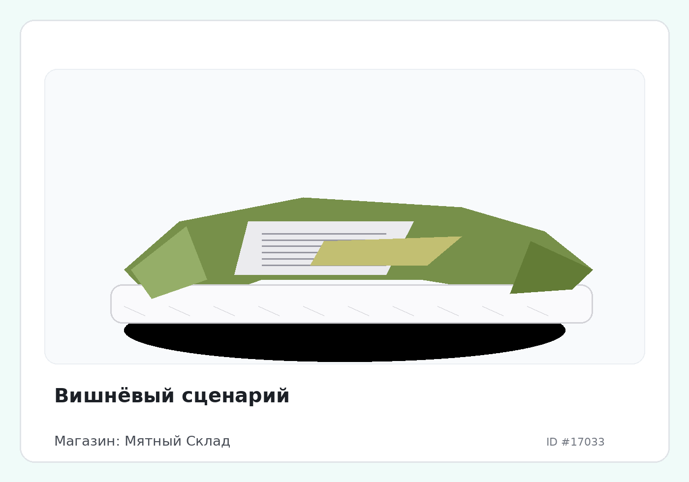 Вишнёвый сценарий