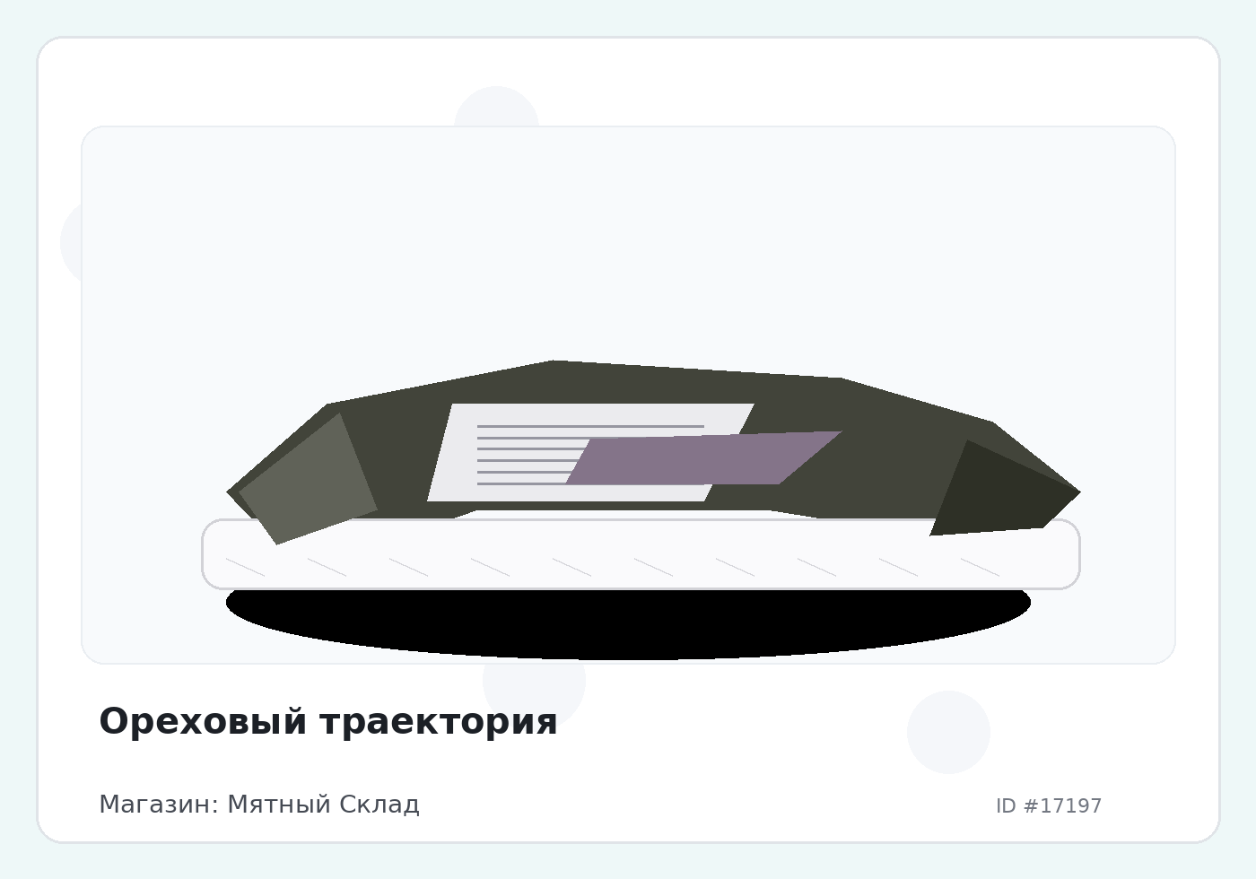 Ореховый траектория