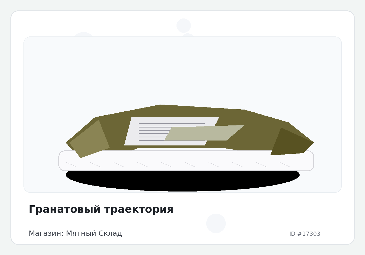 Гранатовый траектория